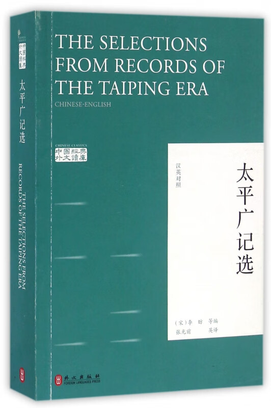 太平广记选(汉英对照)/中国经典外文读库