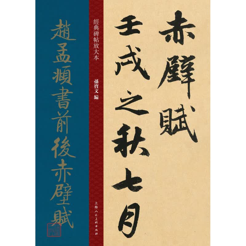 赵孟頫书前后赤壁赋/经典碑帖放大本