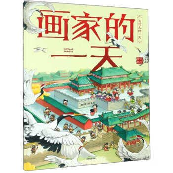【包邮】画家的 古代人的 第二辑 段张取艺工作室 绘 中信出版集团 9787521718454
