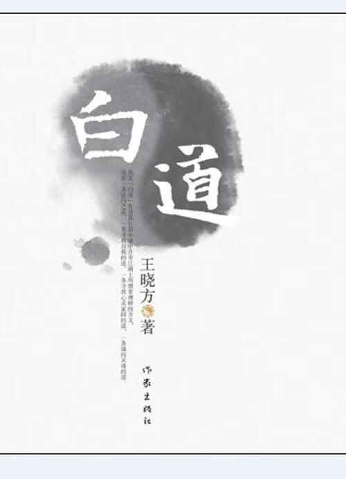 白道/王晓方/小说/9787506355490