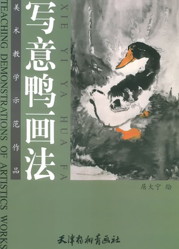 写意鸭画法 居大宁 绘