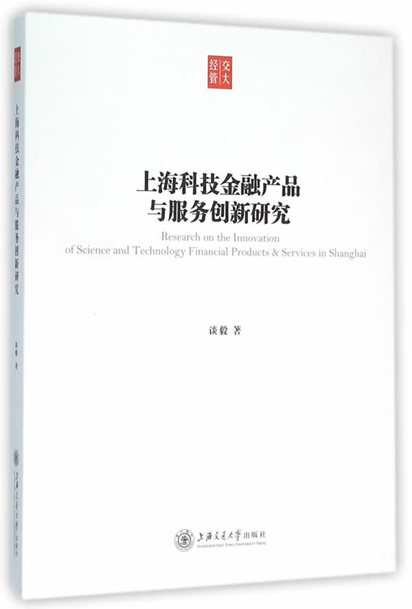 上海科技金融产品与服务创新研究 9787313143525【可开发票】