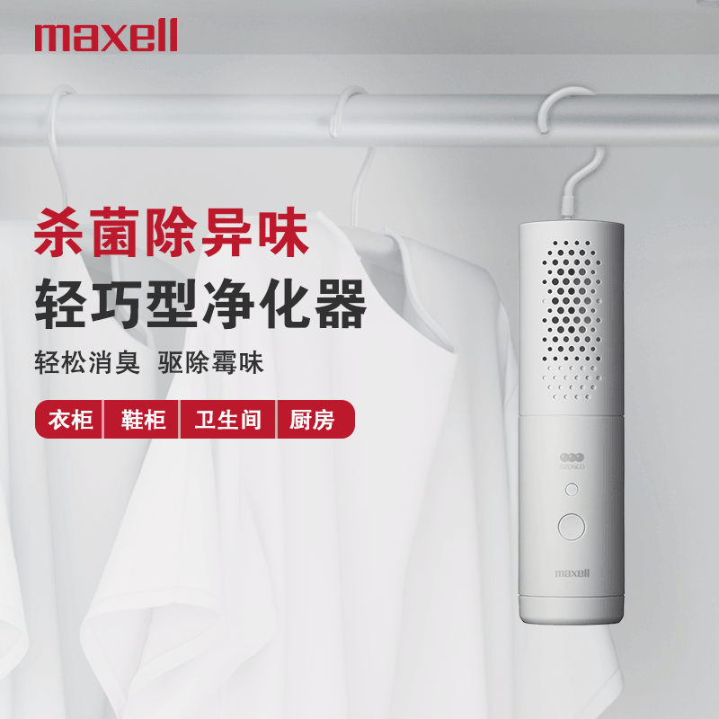 日本麦克赛尔（maxell）空气净化器 家用小型 无线挂钩杀菌除臭去异味衣柜鞋柜储物柜AR50 白色