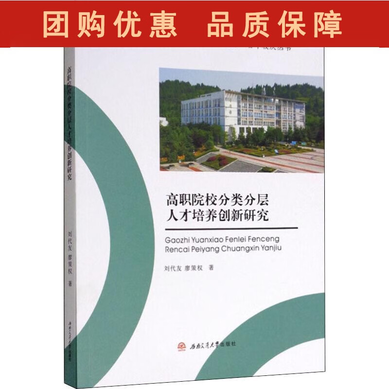 高职院校分类分层人才培养创新研究 刘代友
