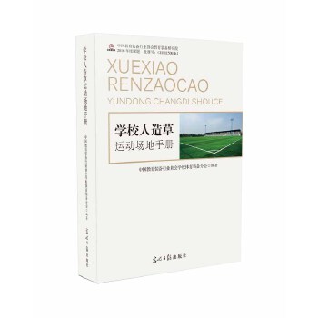 学校人造运动场地手册