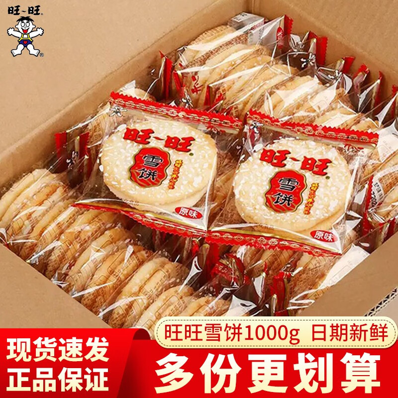 旺旺仙贝雪饼大包装 大米饼酥脆膨化休闲食品零食大礼包年货整箱 旺旺雪饼1000g