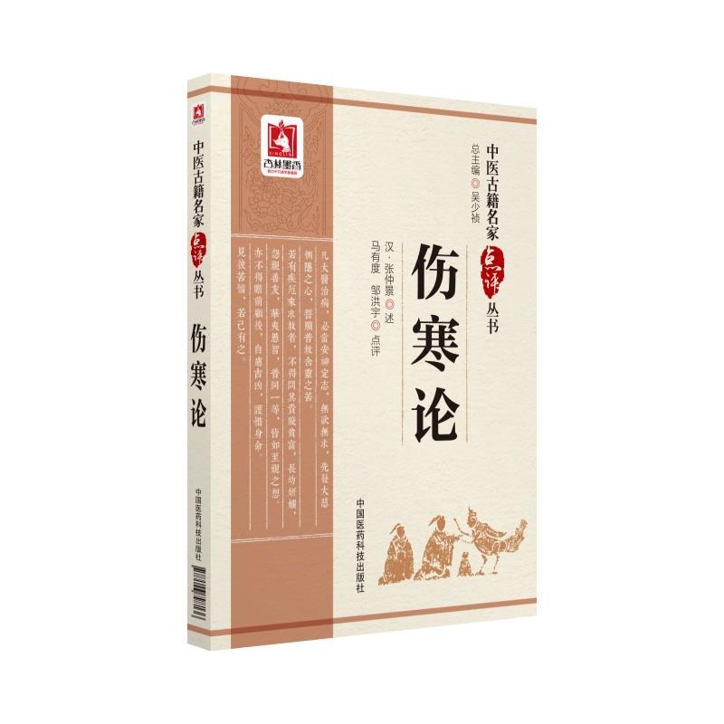 伤寒论