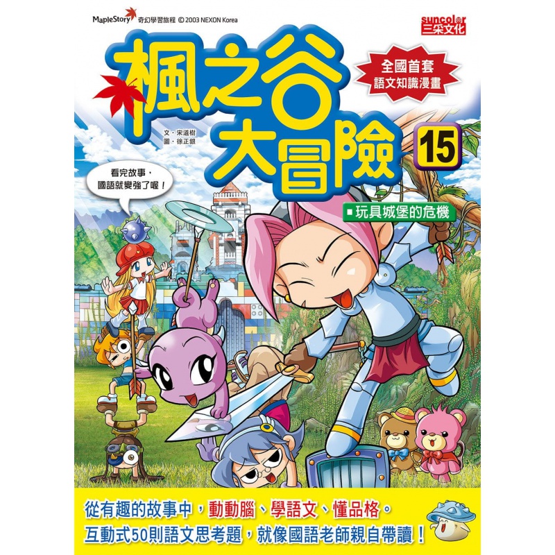 预售 宋道树枫之谷大冒险15：玩具城堡的危机三采
