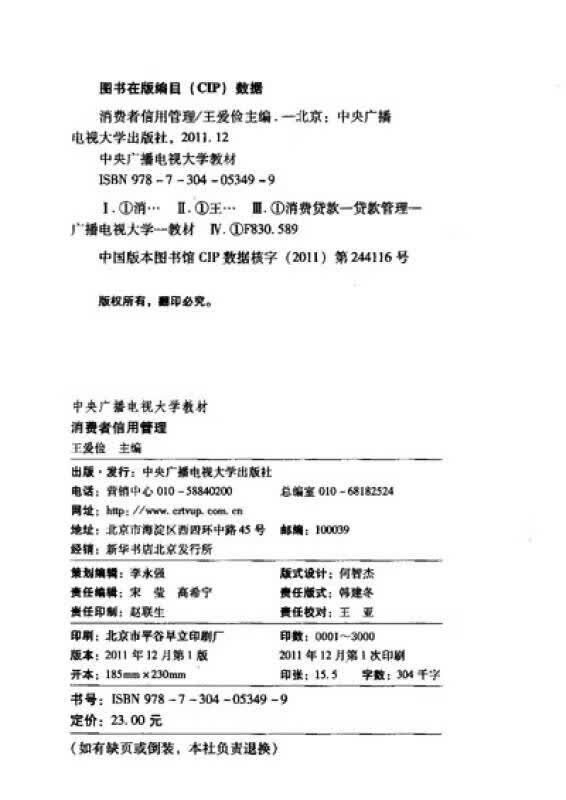 中央广播电视大学教材 消费者信用管理【正版精选】