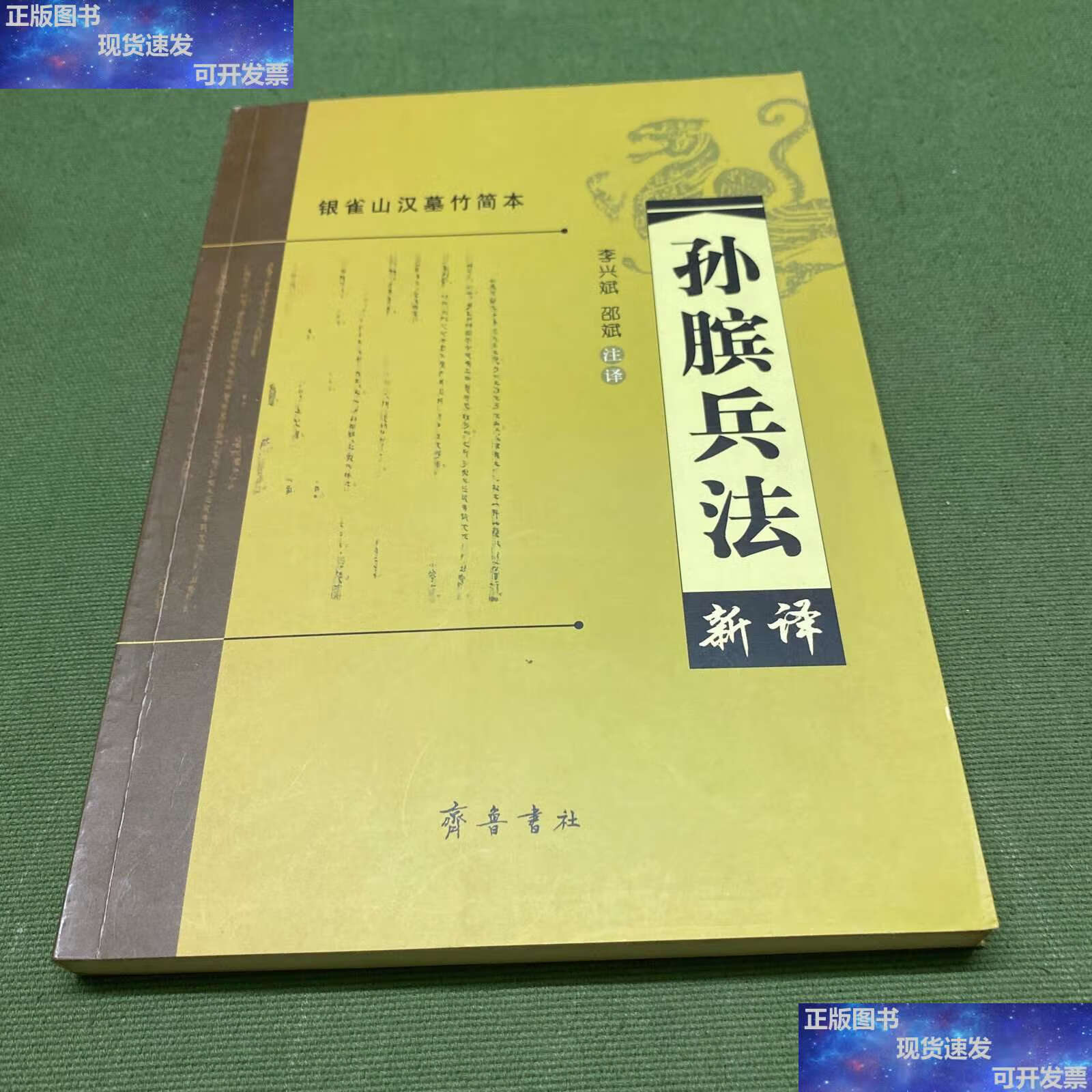 【二手9成新】孙膑兵法新译 银雀山汉墓竹简本 /李兴斌 齐鲁书社