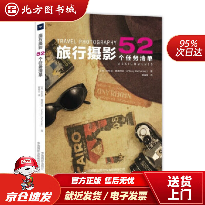 【正版现货】旅行摄影：52个任务清单[英]安东尼·撒迦利亚著,黄丹莹译中国摄影出版社 北方图书城