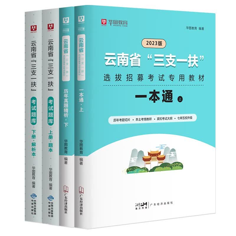 三支一扶云南2023年云南省三支一扶公共基础知识考试教材申论基本素质测试历年真题试卷模拟预测题库高校毕业生支医支农支教考试 【教材+历年+题库】4本