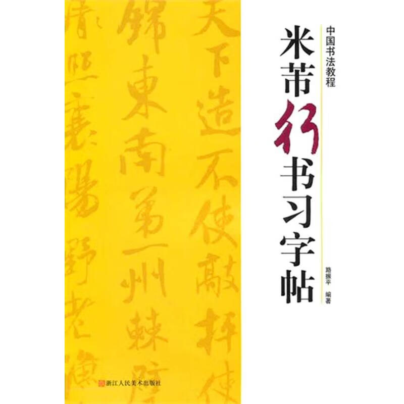 米芾行书习字帖 路振平编 书籍