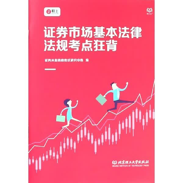 证券市场基本法律法规考点狂背