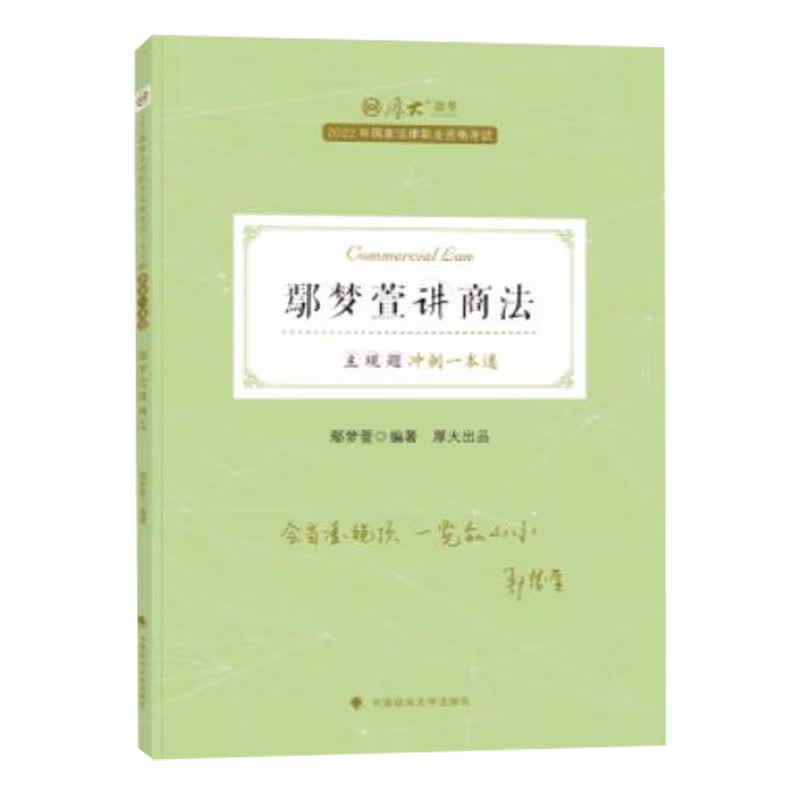 主观题冲刺一本通·鄢梦萱讲商法