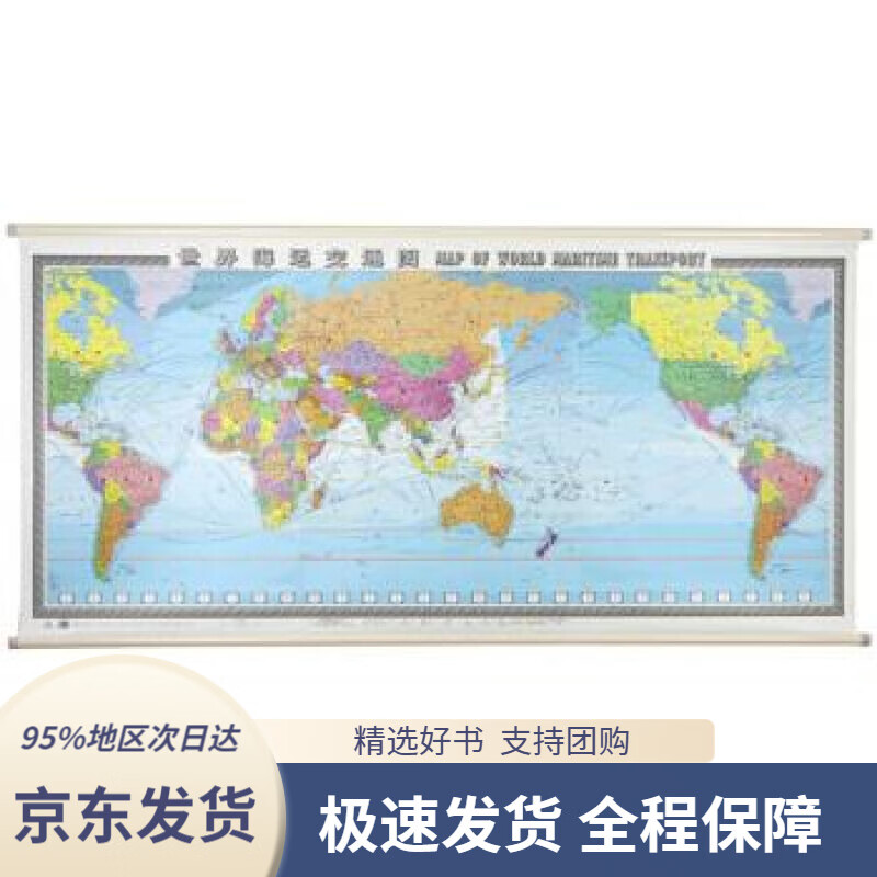 【 京东配送 支持团购】世界海运交通图挂图（精装版2.3米1.1米中英文对照世界交通地图航海路线港口）中国地图出版