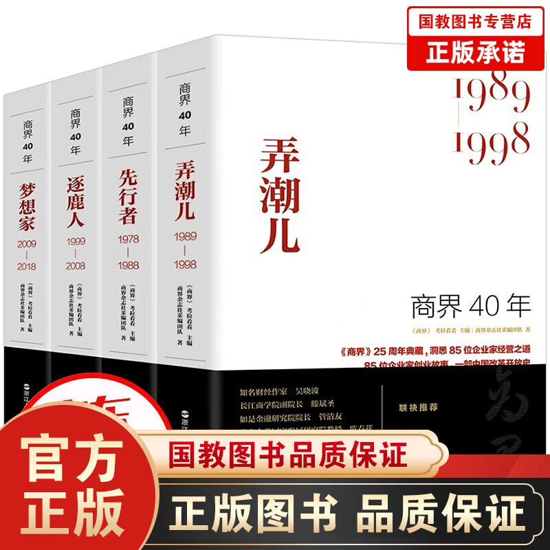 正版商界40年 逐鹿人+先行者+弄潮儿+梦想家 洞悉85位企业家的创业故事、85家企业的成长壮大历程