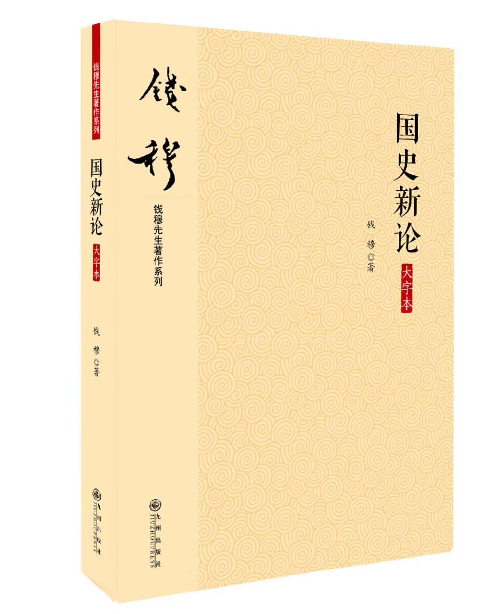 钱穆先生著作系列（简体版）： 国史新论（大字本）