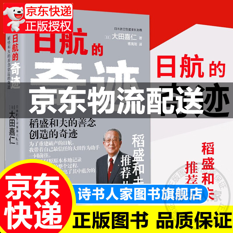 日航的奇迹 真正懂稻盛和夫的大田嘉仁详解