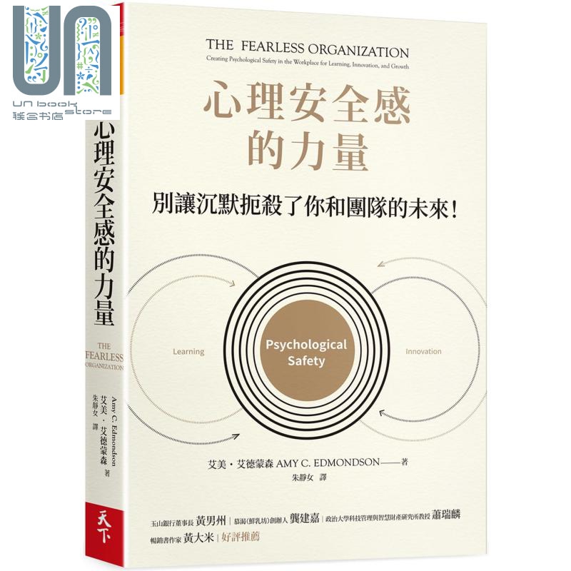 心理安全感的力量：别让沉默扼杀了你和团队的未来 港台原版 艾美．艾德蒙森 天下杂志