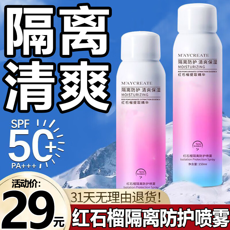 MYBJ make防护喷雾红石榴防护隔离二合一全身清爽不油腻补水保湿防汗150ml