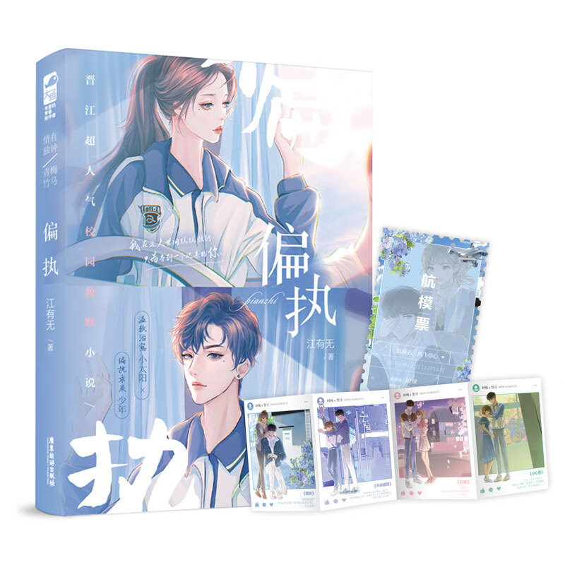 偏执  江有无著《偏执独占》青春校园爱情言情救赎都市言情小说实体