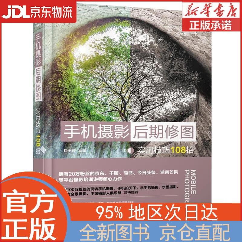 【全新正版畅销书籍】手机摄影后期修图实用技巧108招（华为、iphone、vivo、oppo、小米等手机常用后期app修图技巧通用大全！ 构图君 化学工业出版社