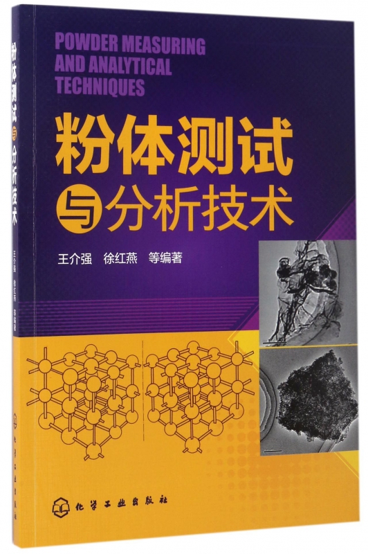 粉体测试与分析技术