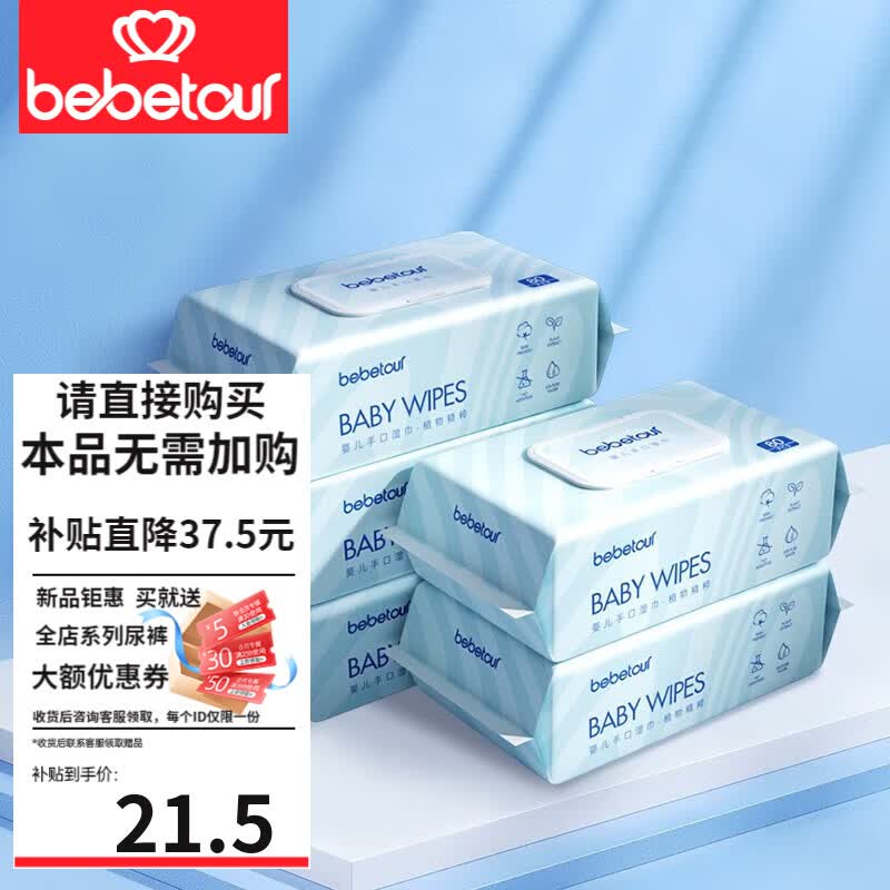 BEBETOUR婴儿湿巾 新生儿湿纸巾 宝宝手口湿巾儿童厚湿巾 白 【推荐款】蓝盖手口湿巾80抽*5包怎么样,好用不?