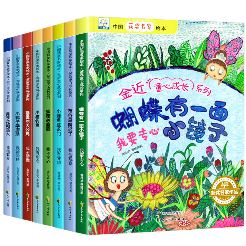 中国获名家绘本金近童心成长系列全套共8册 幼儿园大中小班小一二年级经典儿童文学名童话故事书课外阅读书籍