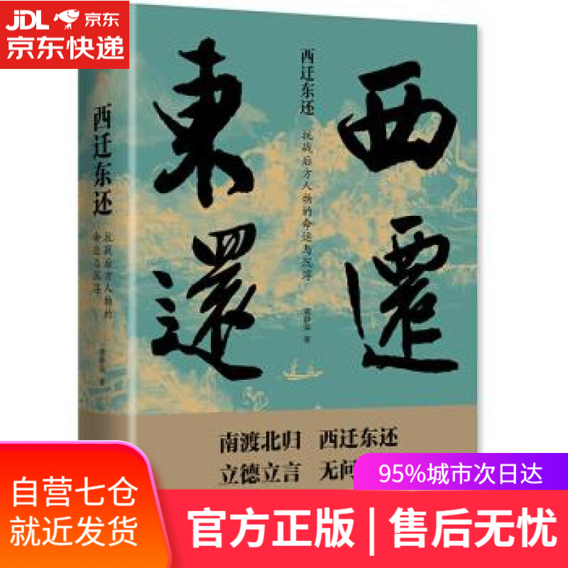 【新华书店】西迁东还：抗战后方人物的命运与沉浮 龚静染 天地出版社