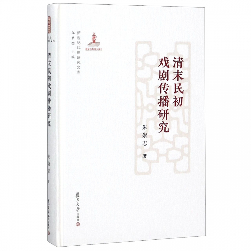 清末民初戏剧传播研究(精)/新世纪戏曲研究文库