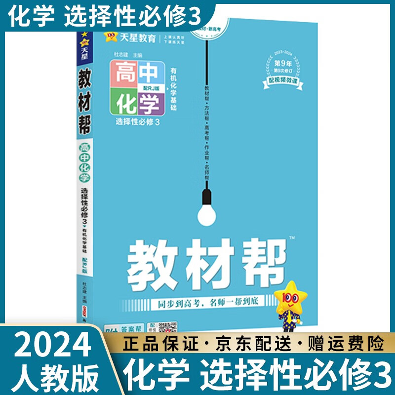 【高二选修】2024新教材帮高二下选择性必修二选修二语文数学英语物理化学生物政治历史地理全套人教版新高考新教材课本同步讲解教辅书高中： 化学选修三 人教版RJ