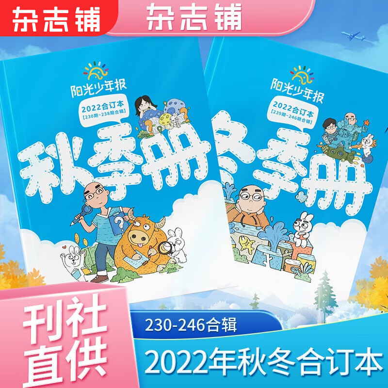 现货阳光少年报2022年秋冬合订本 小学