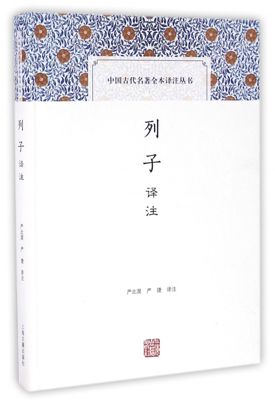列子译注(精)/中国古代名著全本译注丛书