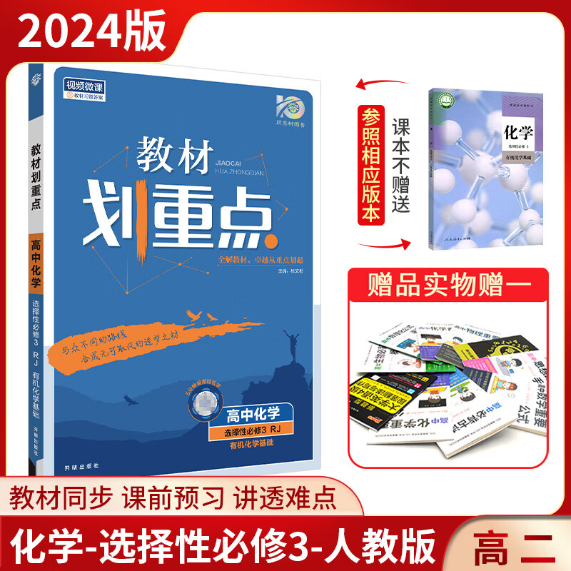 2023教材划重点高二化学选择性必修123化学反应原理 选择性必修2物质结构与性质画化学高二同步辅导资料书 化学 人教版：选择性必修3【高二下】