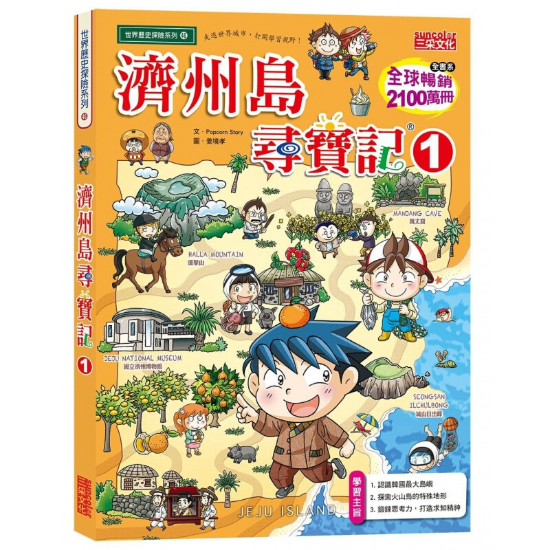 现货台版 济州岛寻宝记1 认识韩国大岛屿探索火山岛的特殊地形锻炼思考力人气插画绘本儿港台图书原版书籍