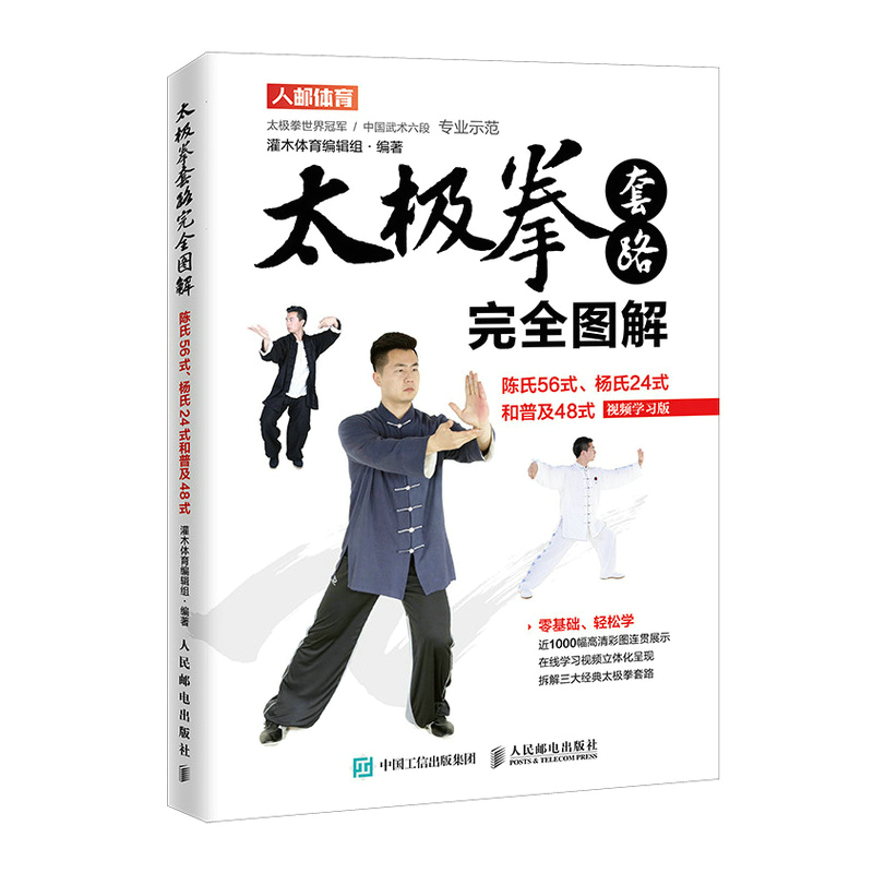 太极拳套路完全图解 陈氏56式杨氏24式和普及48式 视频学习版(人邮体育出品)