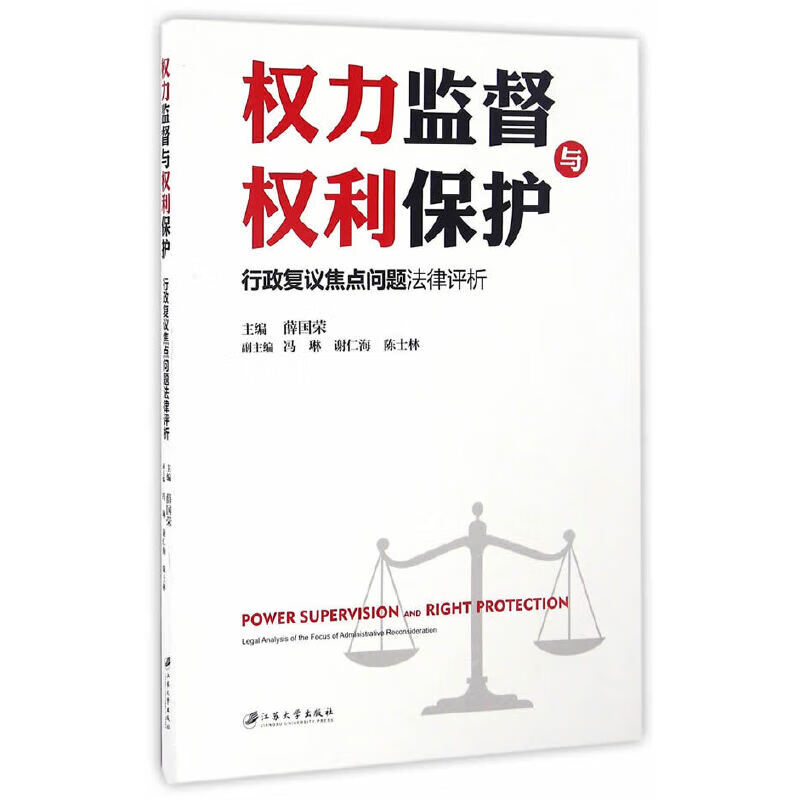 权力监督与权利保护:行政复议焦点问题法律评析