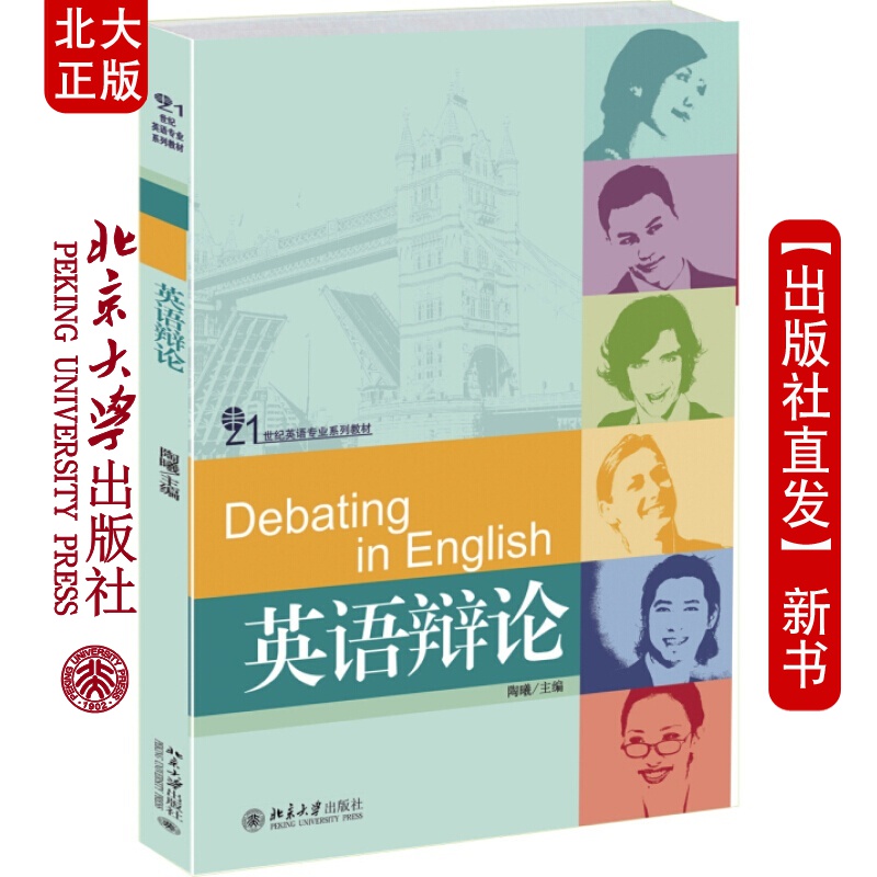 北大正版 英语辩 北京大学出版社