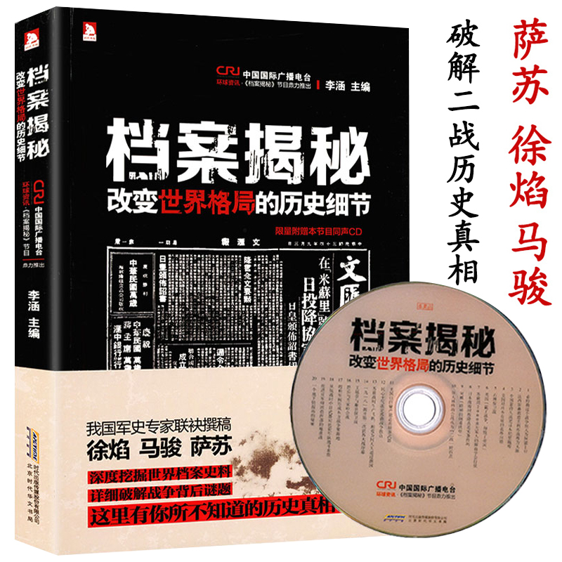 档案揭秘：改变世界格局的历史细节
