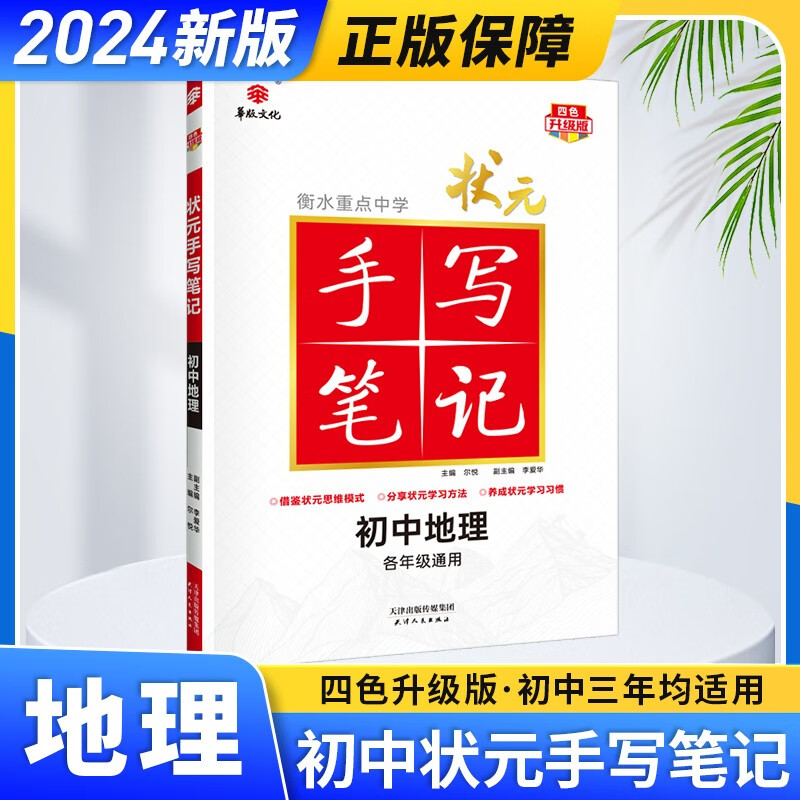 【科目可选】2024新衡水重点中学状元手写笔记学霸笔记初中数学英语文物理化学生物地理历史初中七八九年级通用升级版 地理