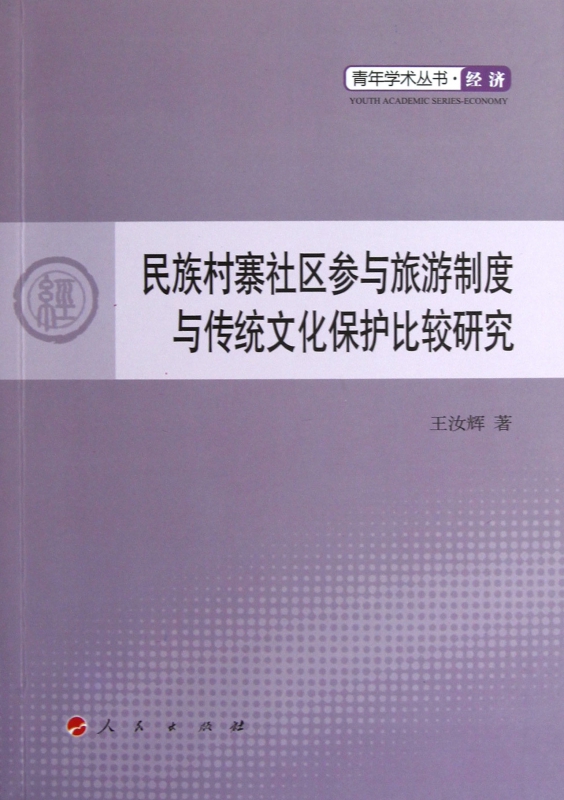 民族村寨社区参与旅游之都与传统文化保护比较研究/青年学术丛书