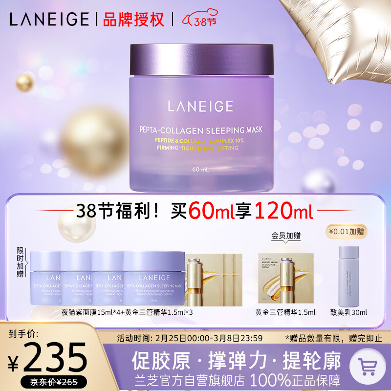 兰芝夜猫紫胶原多肽紧颜睡眠面膜60ml抗氧焕亮保湿紧致护肤生日礼物