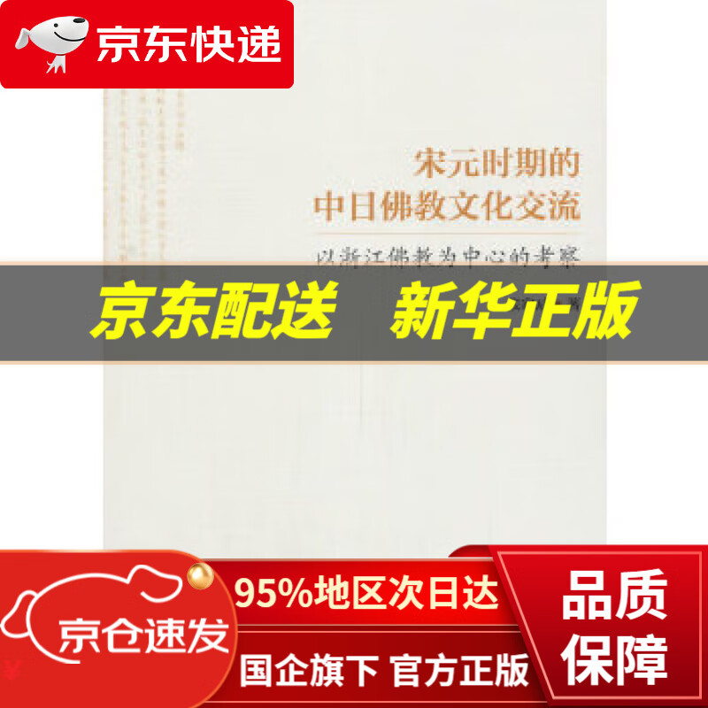 【新华书店 正版图书】宋元时期的中日佛教文化交流：以浙江佛教为中心的考察 张家成 中国社会科学出版社