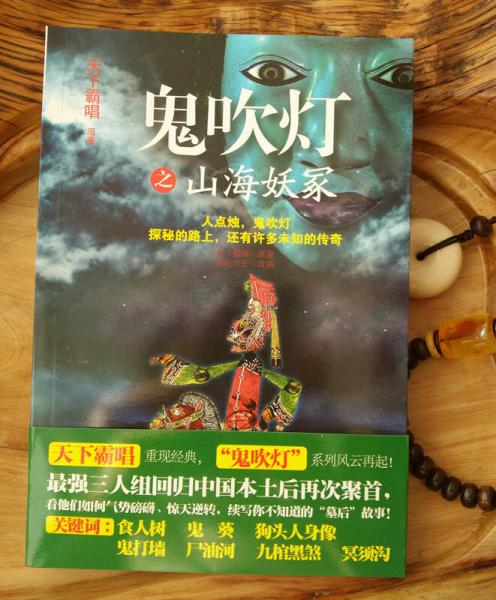 二手鬼吹灯之山海妖冢 天下霸唱 9787515505312 8成新