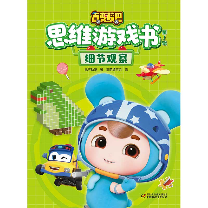 百变校巴思维游戏书·第一辑 细节观察