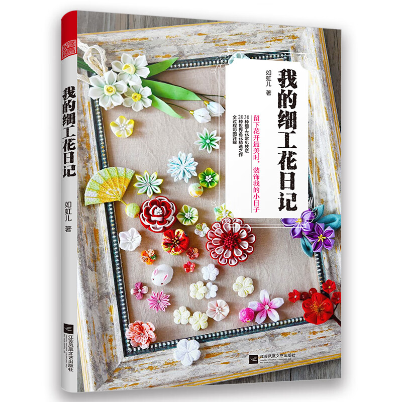 如虹儿 解压手工书小清新日式装饰品简单易学的diy教程日本和风日式手