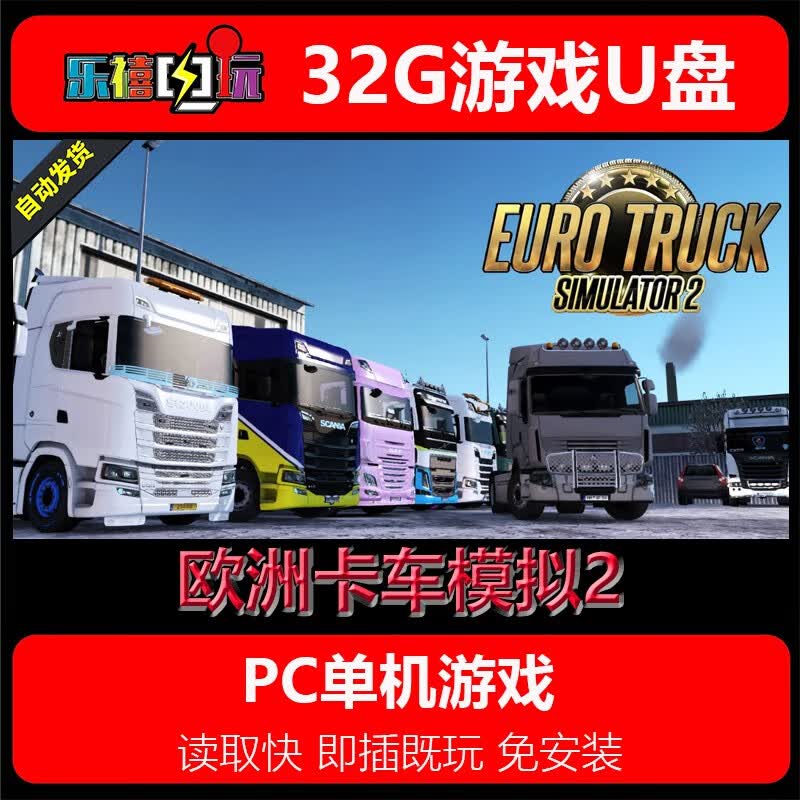 修玛32G优盘游戏 欧洲卡车模拟2/欧卡2 全DLC送修改器移动U盘即插即玩 欧洲卡车模拟2/欧卡2优盘32G