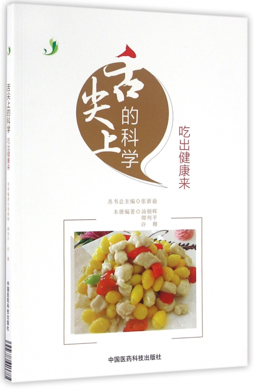 舌尖上的科学(吃出健康来)